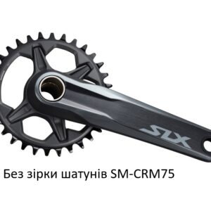 Шатуни Shimano FC-M7100-1 SLX, Hollowtech II 175мм, без зірки, CL-52мм без каретки